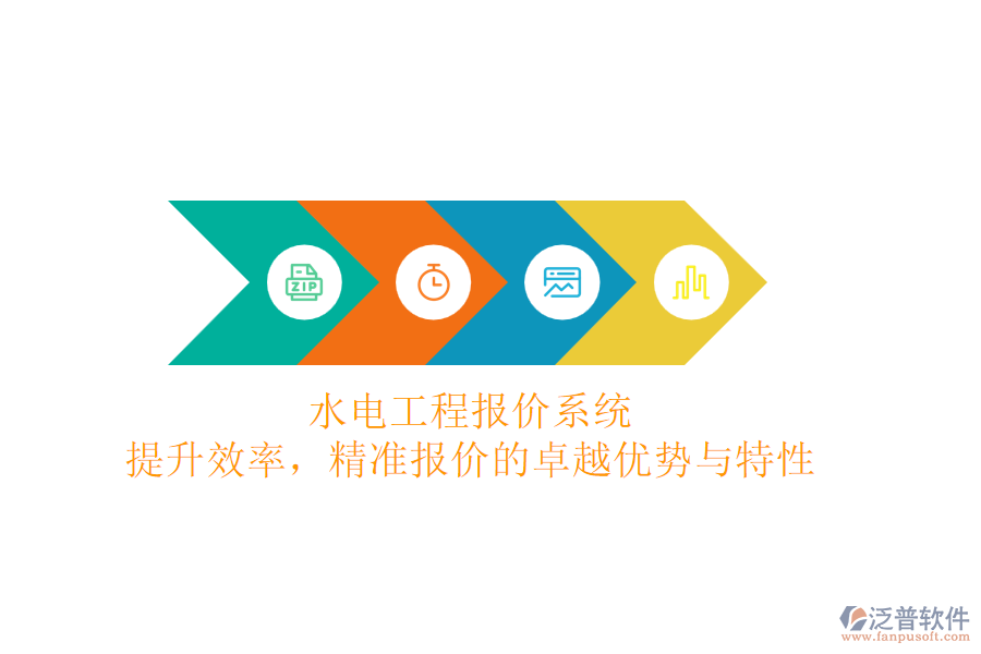 水電工程報價系統(tǒng)：提升效率，精準報價的卓越優(yōu)勢與特性