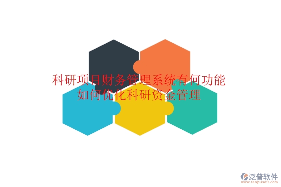 科研項(xiàng)目財務(wù)管理系統(tǒng)有何功能？如何優(yōu)化科研資金管理？
