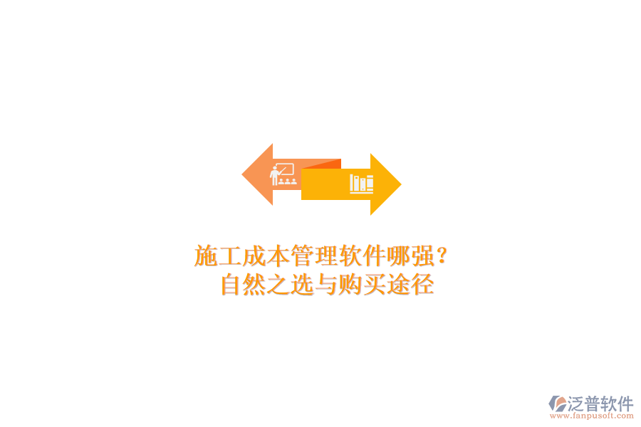 施工成本管理軟件哪家強(qiáng)？自然之選與購買途徑