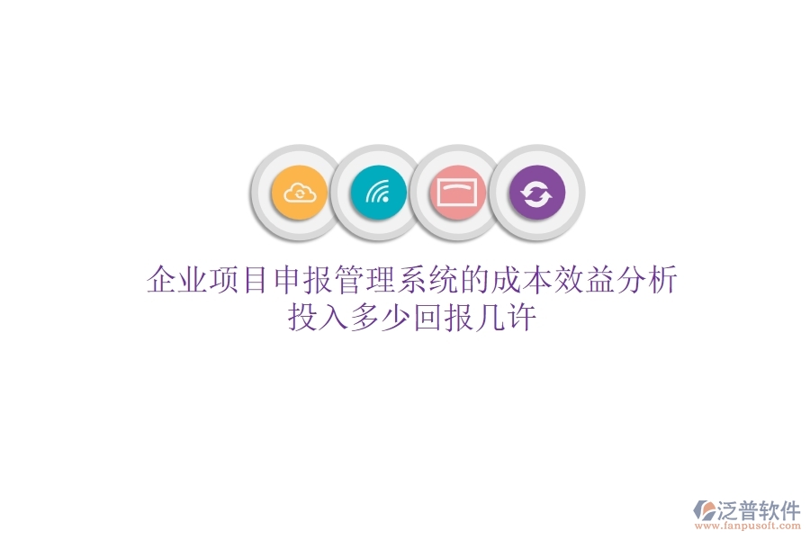 企業(yè)項目申報管理系統(tǒng)的成本效益分析：投入多少，回報幾許？