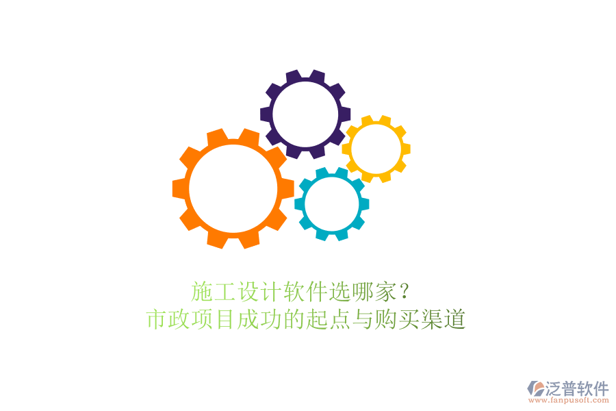 施工設(shè)計(jì)軟件選哪家？市政項(xiàng)目成功的起點(diǎn)與購買渠道