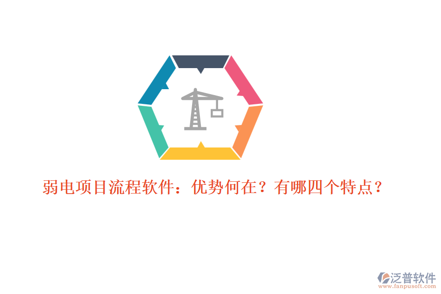 弱電項(xiàng)目流程軟件：優(yōu)勢(shì)何在？有哪四個(gè)特點(diǎn)？