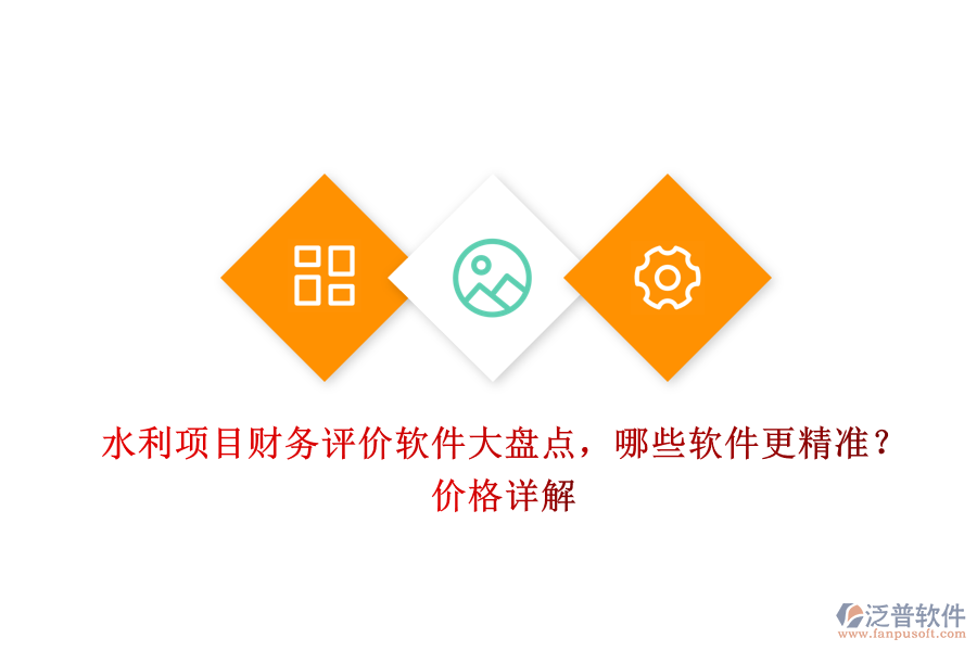 水利項(xiàng)目財(cái)務(wù)評(píng)價(jià)軟件大盤點(diǎn)，哪些軟件更精準(zhǔn)？?jī)r(jià)格詳解