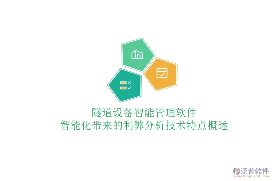 隧道設備智能管理軟件：智能化帶來的利弊分析？技術(shù)特點概述