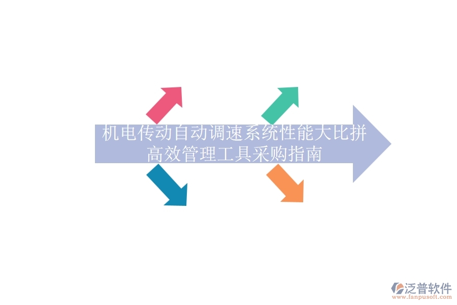 機(jī)電傳動(dòng)自動(dòng)調(diào)速系統(tǒng)性能大比拼，高效管理工具采購指南