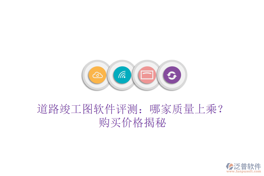 道路竣工圖軟件評(píng)測(cè)：哪家質(zhì)量上乘？購(gòu)買價(jià)格揭秘