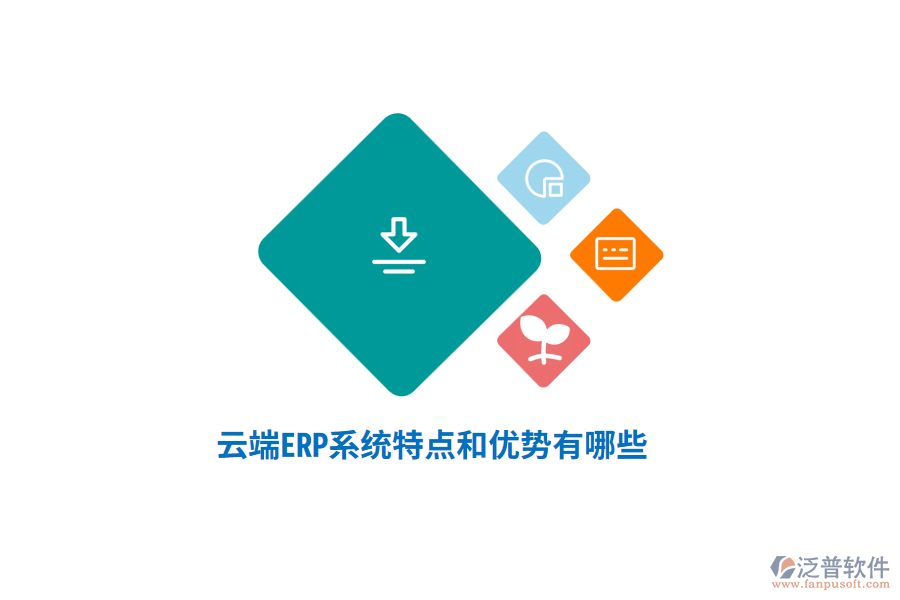 云端ERP系統(tǒng)特點和優(yōu)勢有哪些？