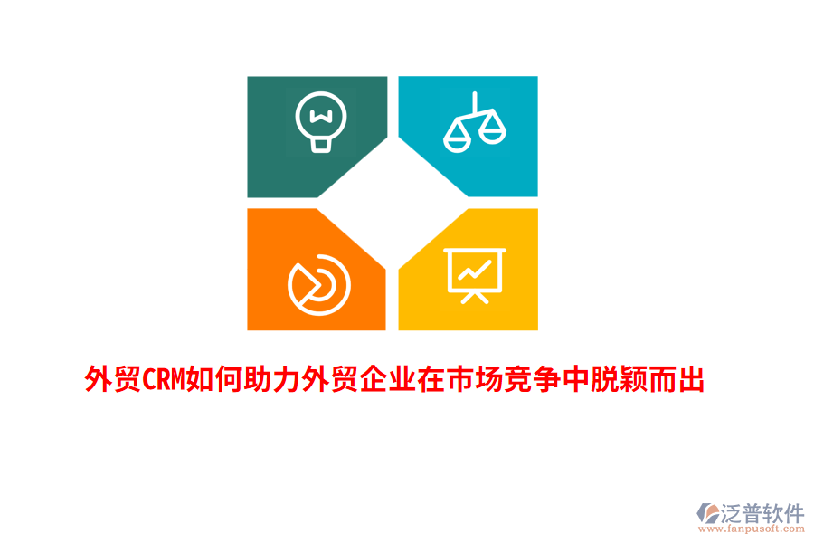 外貿CRM如何助力外貿企業(yè)在市場競爭中脫穎而出？