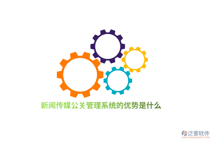 新聞傳媒公關(guān)管理系統(tǒng)的優(yōu)勢是什么？