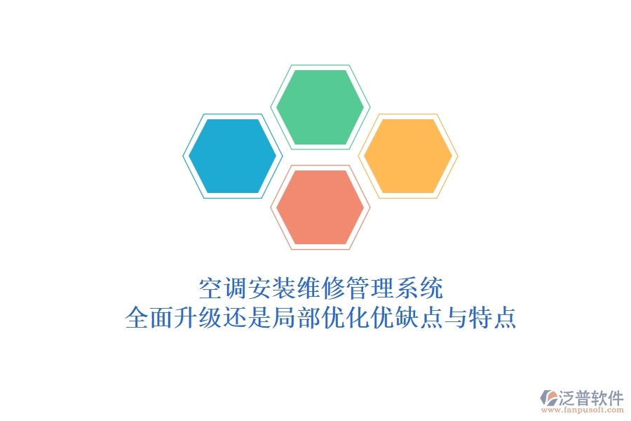 空調(diào)安裝維修管理系統(tǒng)：全面升級(jí)還是局部?jī)?yōu)化？?jī)?yōu)缺點(diǎn)與特點(diǎn)
