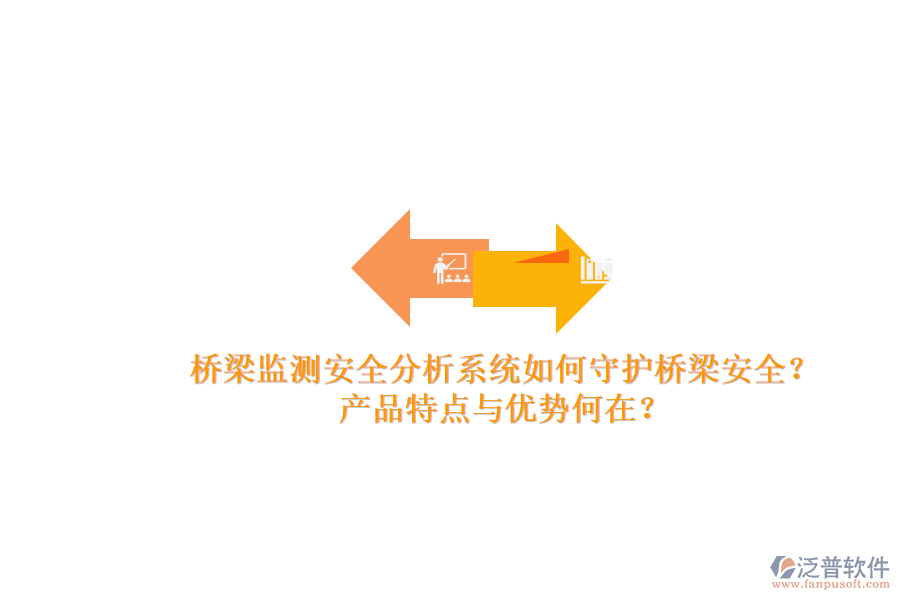 橋梁監(jiān)測安全分析系統(tǒng)如何守護(hù)橋梁安全？產(chǎn)品特點(diǎn)與優(yōu)勢(shì)何在？