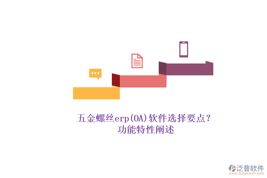 五金螺絲erp(OA)軟件選擇要點？.png