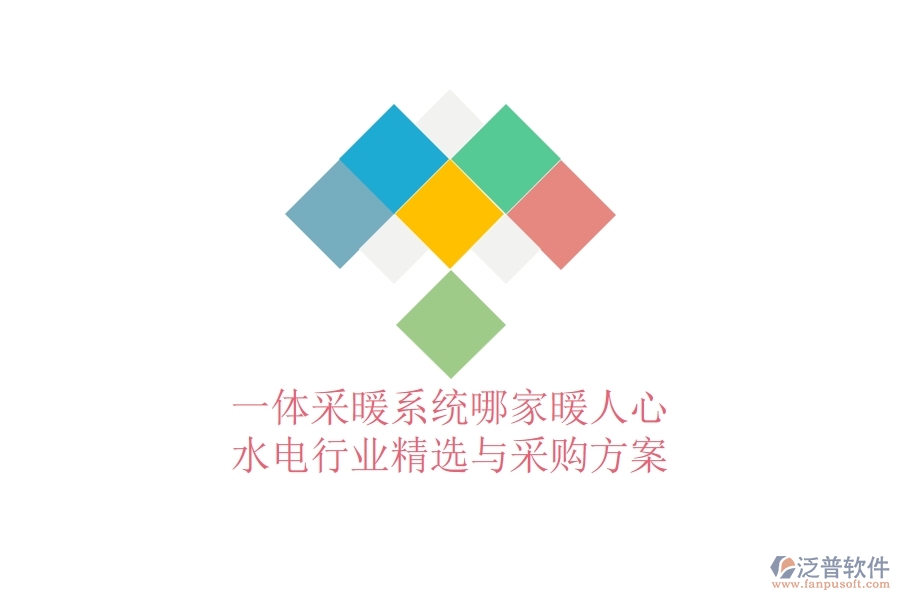 一體采暖系統(tǒng)哪家暖人心？水電行業(yè)精選與采購方案