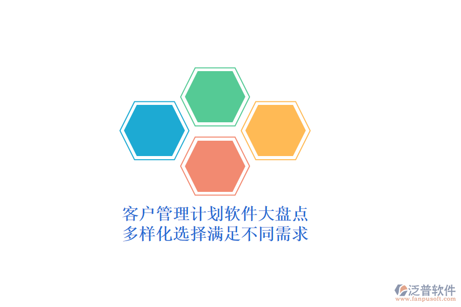 客戶管理計劃軟件大盤點，多樣化選擇滿足不同需求