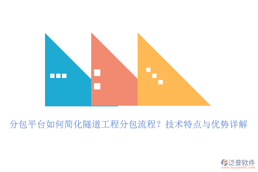 分包平臺(tái)如何簡(jiǎn)化隧道工程分包流程？技術(shù)特點(diǎn)與優(yōu)勢(shì)詳解