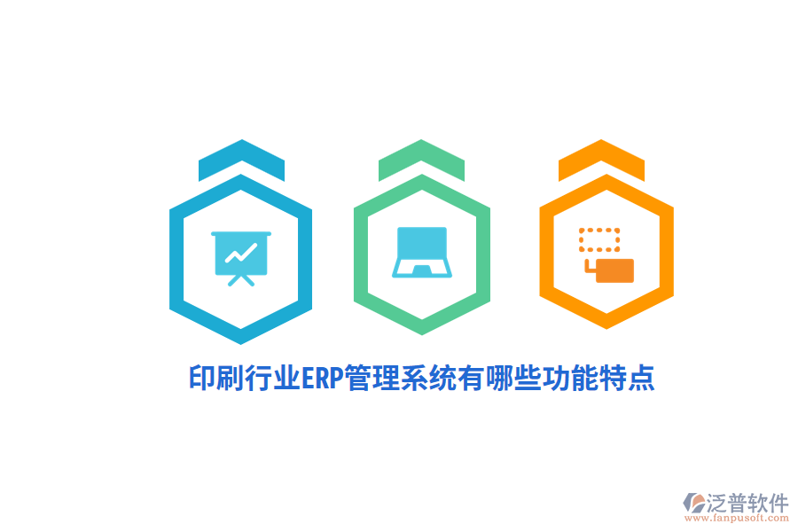 印刷行業(yè)ERP管理系統(tǒng)有哪些功能特點？