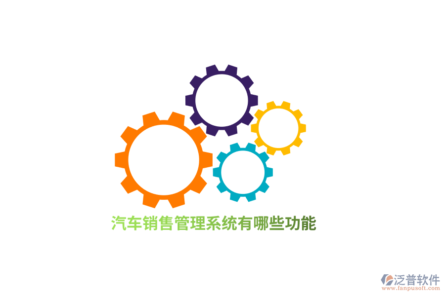 汽車銷售管理系統(tǒng)有哪些功能？