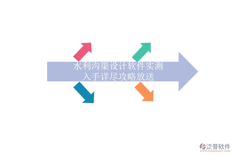 水利溝渠設(shè)計軟件實測，入手詳盡攻略放送