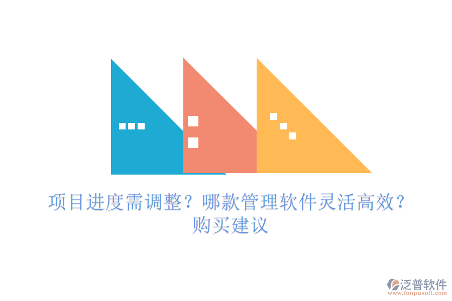 項目進度需調整？哪款管理軟件靈活高效？購買建議