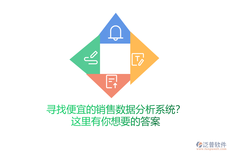 尋找便宜的銷售數(shù)據(jù)分析系統(tǒng)？這里有你想要的答案