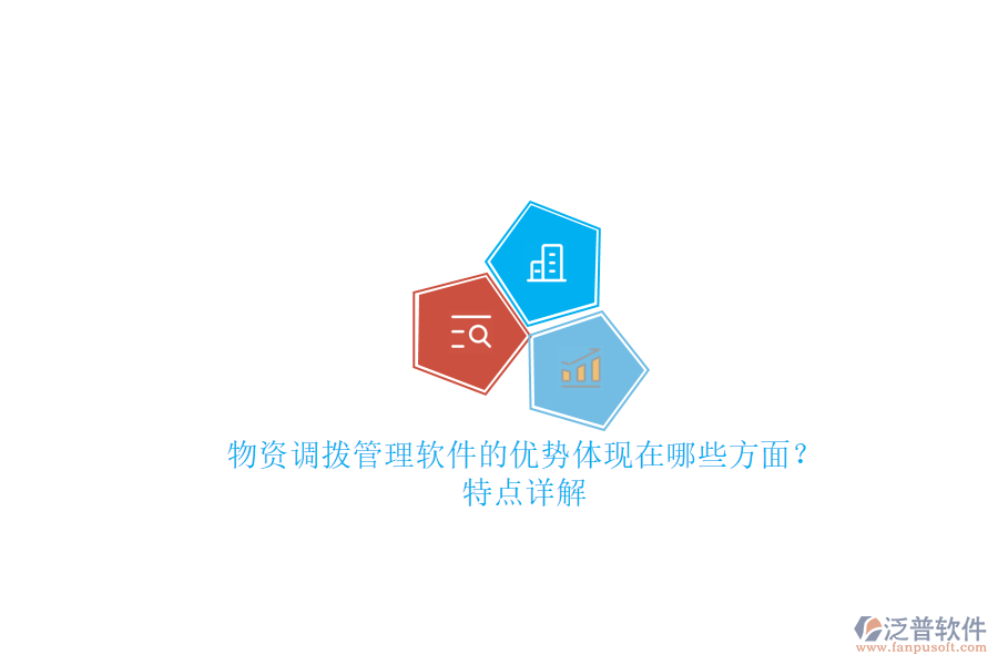 物資調(diào)撥管理軟件的優(yōu)勢體現(xiàn)在哪些方面？特點詳解