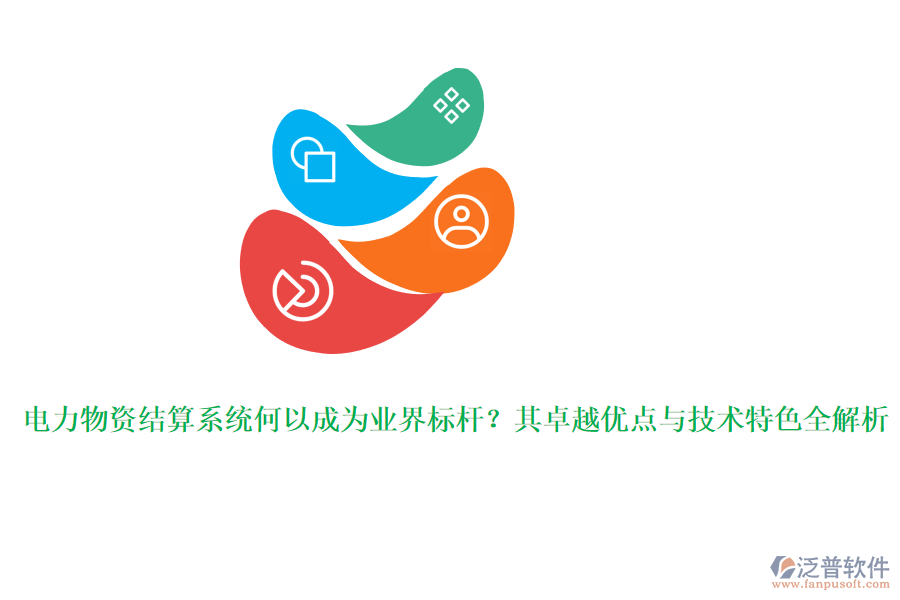 電力物資結(jié)算系統(tǒng)何以成為業(yè)界標(biāo)桿?其卓越優(yōu)點(diǎn)與技術(shù)特色全解析