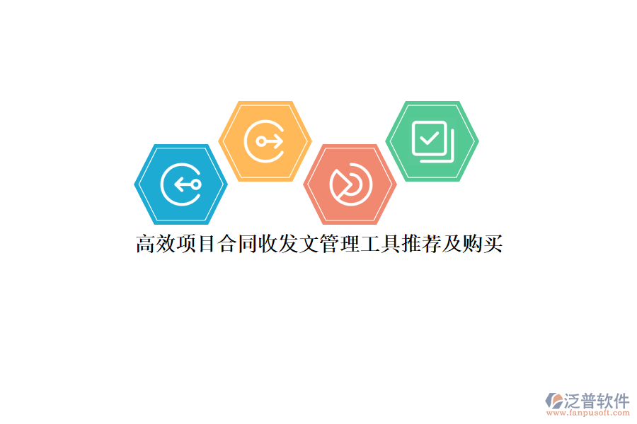 高效項目合同收發(fā)文管理工具推薦及購買？