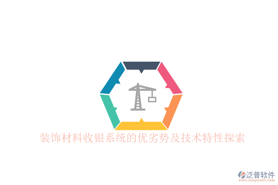 裝飾材料收銀系統(tǒng)的優(yōu)劣勢(shì)及技術(shù)特性探索