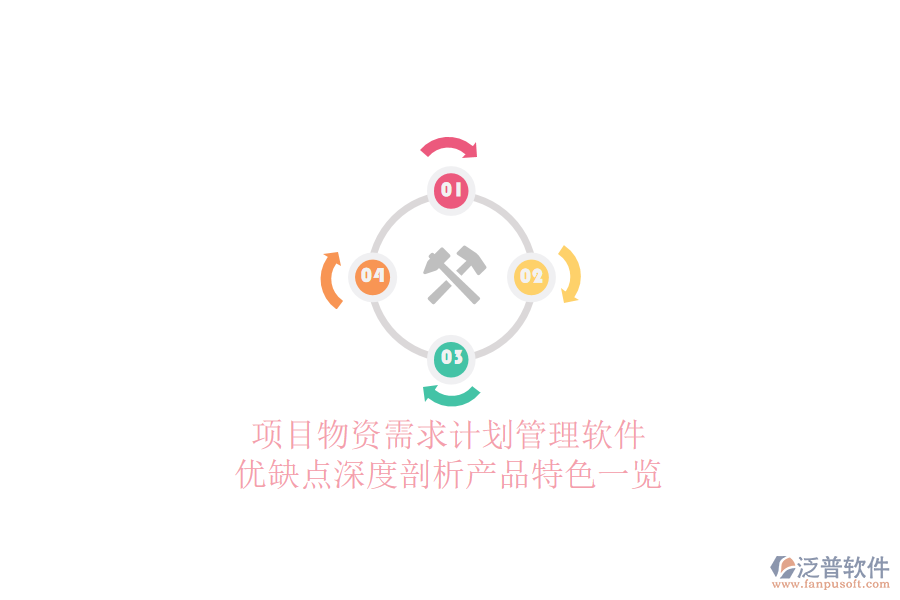 項(xiàng)目物資需求計(jì)劃管理軟件：優(yōu)缺點(diǎn)深度剖析，產(chǎn)品特色一覽