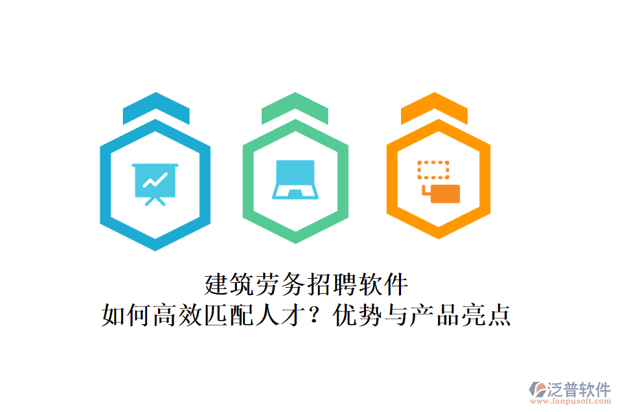建筑勞務(wù)招聘軟件：如何高效匹配人才？優(yōu)勢與產(chǎn)品亮點