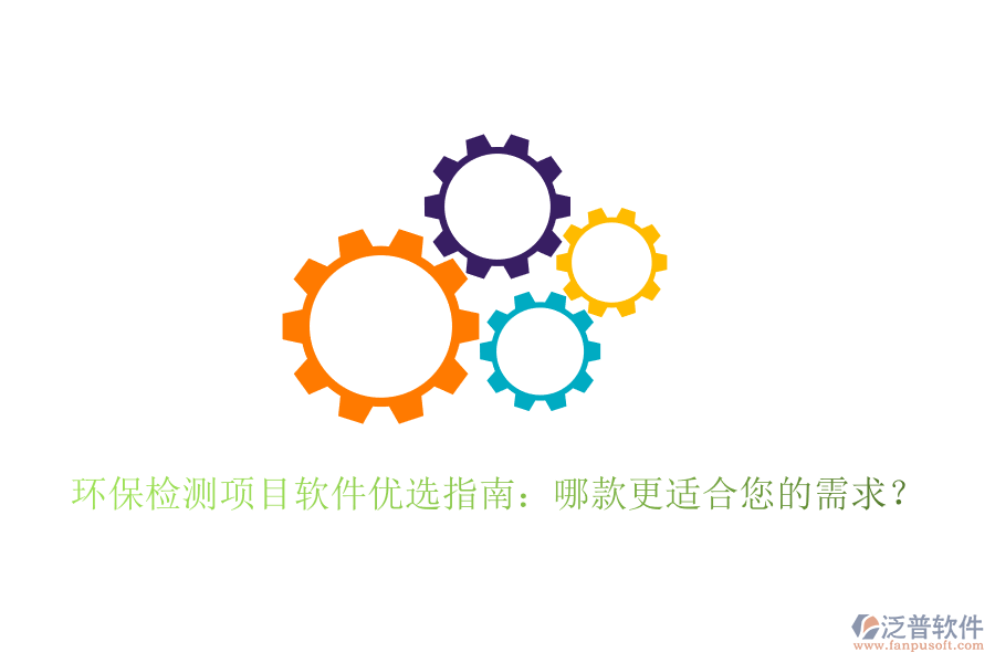 環(huán)保檢測項目軟件優(yōu)選指南:哪款更適合您的需求?