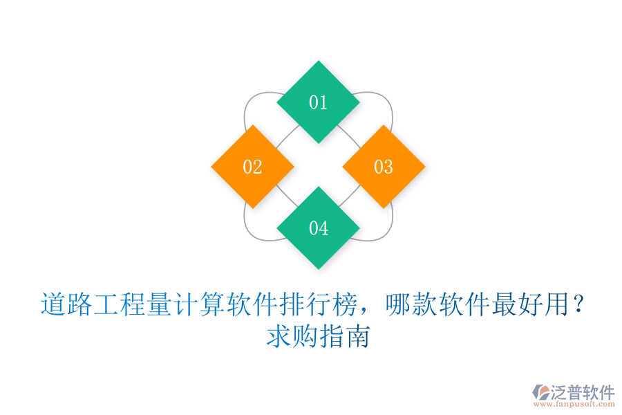 道路工程量計(jì)算軟件排行榜，哪款軟件最好用？求購(gòu)指南