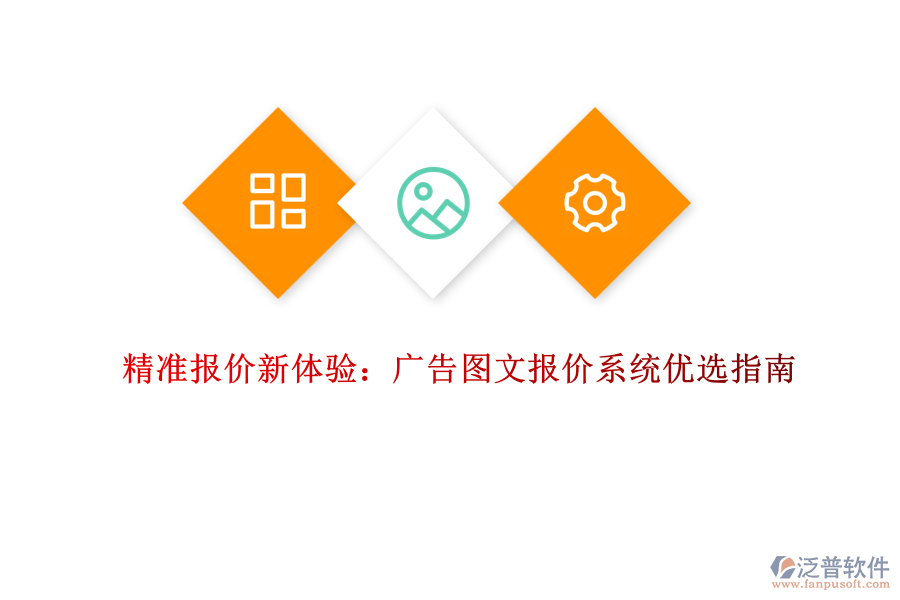 精準(zhǔn)報(bào)價(jià)新體驗(yàn):廣告圖文報(bào)價(jià)系統(tǒng)優(yōu)選指南