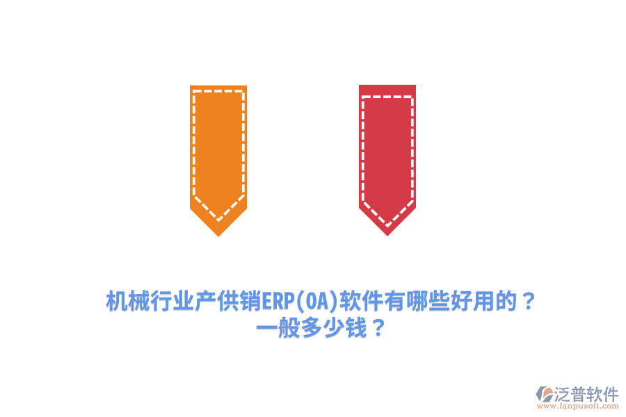 機械行業(yè)產(chǎn)供銷ERP(OA)軟件有哪些好用的？一般多少錢？
