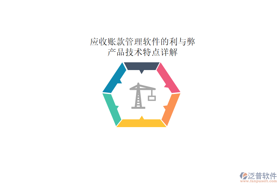 應(yīng)收賬款管理軟件的利與弊，產(chǎn)品技術(shù)特點(diǎn)詳解