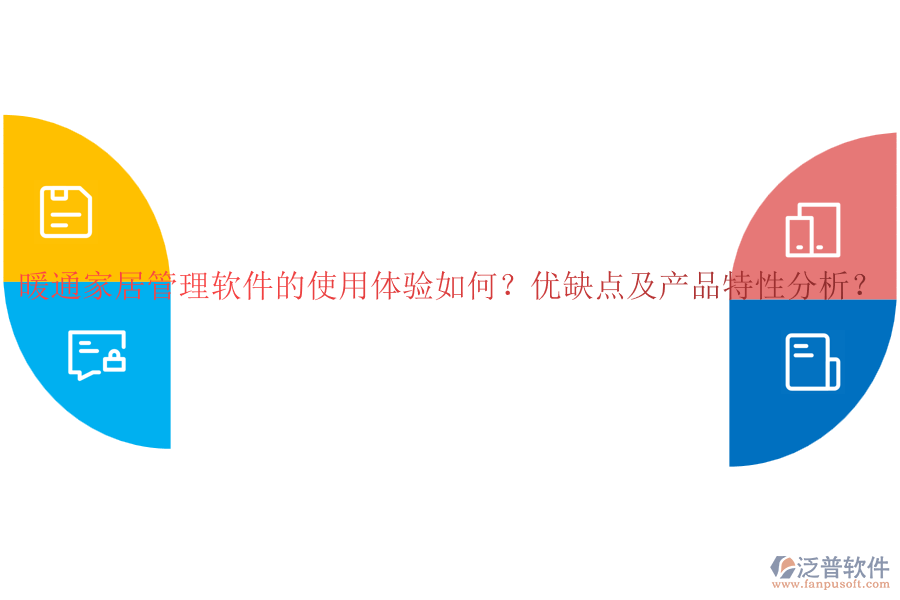 暖通家居管理軟件的使用體驗(yàn)如何？?jī)?yōu)缺點(diǎn)及產(chǎn)品特性分析？
