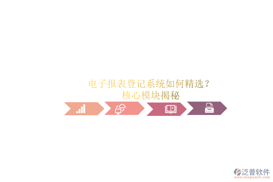 電子報表登記系統(tǒng)如何精選?.png