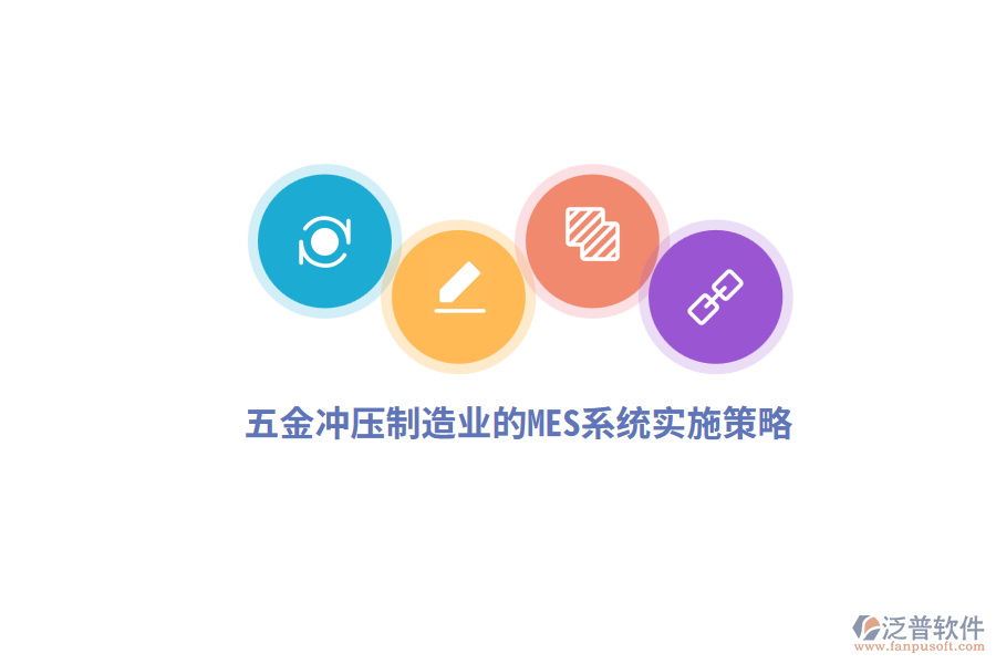 五金沖壓制造業(yè)的<a href=http://m.newsbd7.com/subject/mes/ target=_blank class=infotextkey>mes系統(tǒng)</a>實(shí)施策略