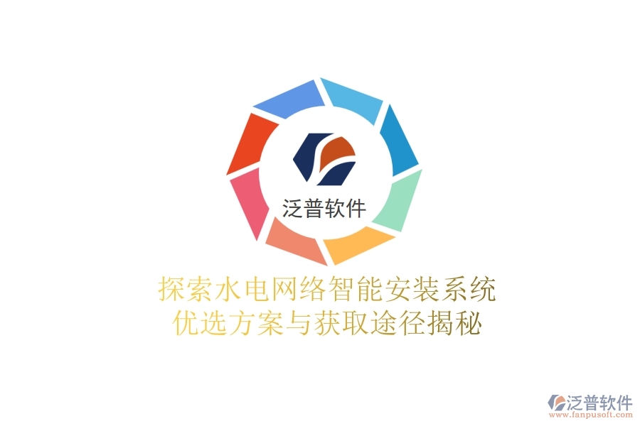 探索水電網(wǎng)絡(luò)智能安裝系統(tǒng)，優(yōu)選方案與獲取途徑揭秘