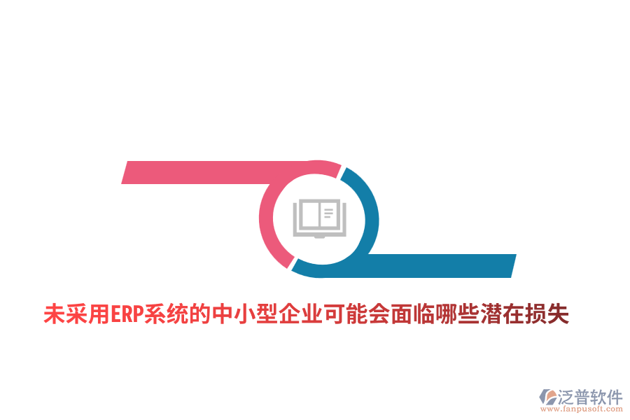 未采用ERP系統(tǒng)的中小型企業(yè)可能會面臨哪些潛在損失?