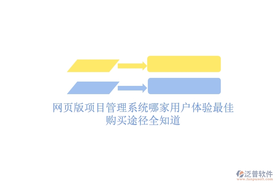 網(wǎng)頁版項目管理系統(tǒng)哪家用戶體驗最佳？購買途徑全知道
