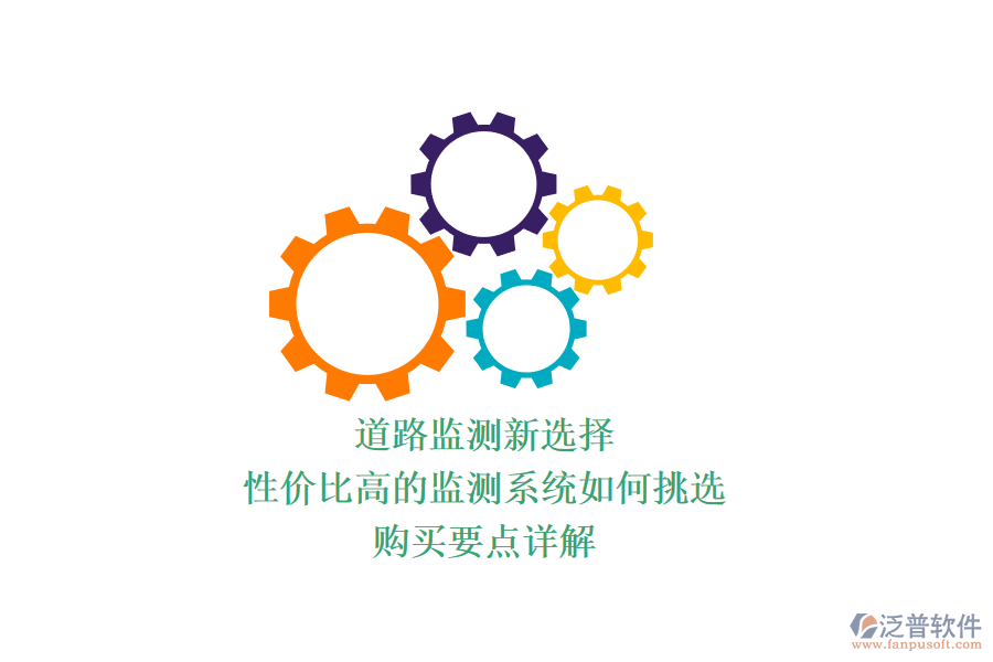 道路監(jiān)測新選擇，性價比高的監(jiān)測系統(tǒng)如何挑選？購買要點詳解