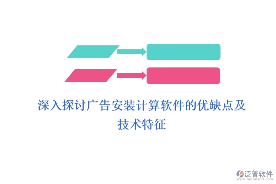深入探討廣告安裝計(jì)算軟件的優(yōu)缺點(diǎn)及技術(shù)特征？