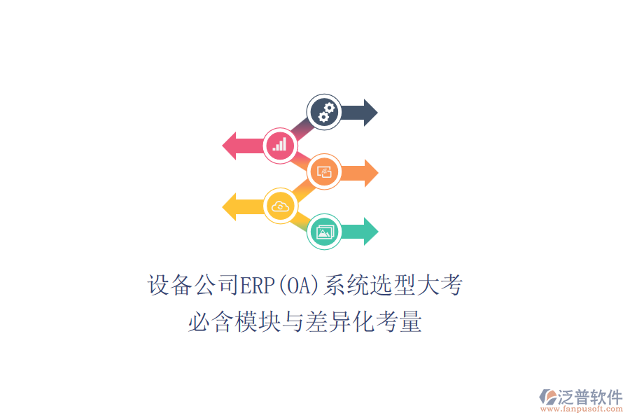 設備公司ERP(OA)系統(tǒng)選型大考，必含模塊與差異化考量
