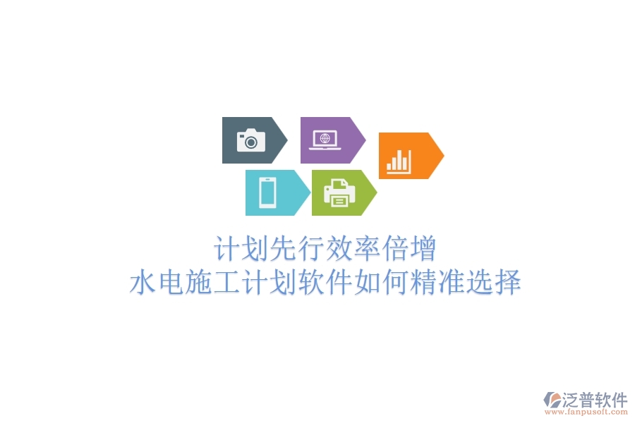 計劃先行，效率倍增！水電施工計劃軟件如何精準(zhǔn)選擇？