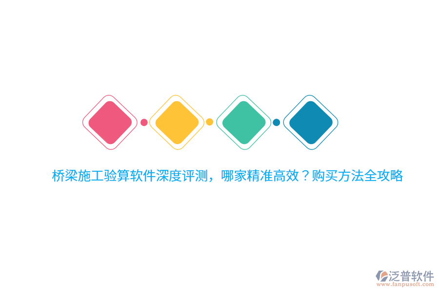 橋梁施工驗算軟件深度評測，哪家精準高效？購買方法全攻略