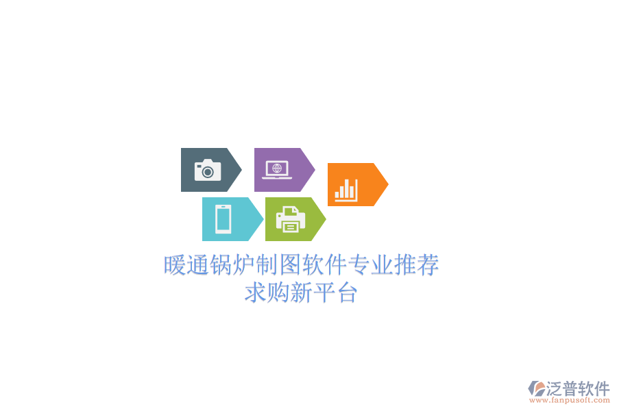 暖通鍋爐制圖軟件專業(yè)推薦,求購新平臺