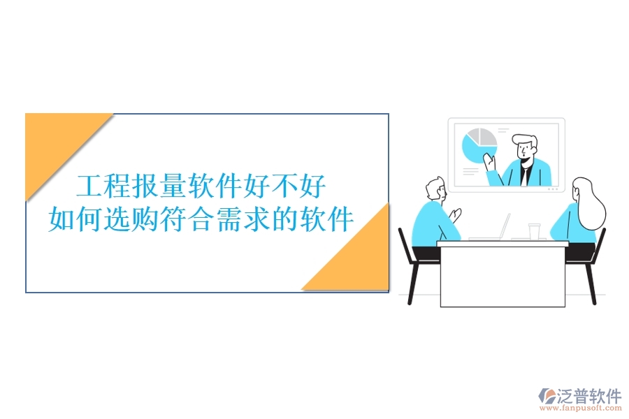 工程報量軟件好不好，如何選購符合需求的軟件？