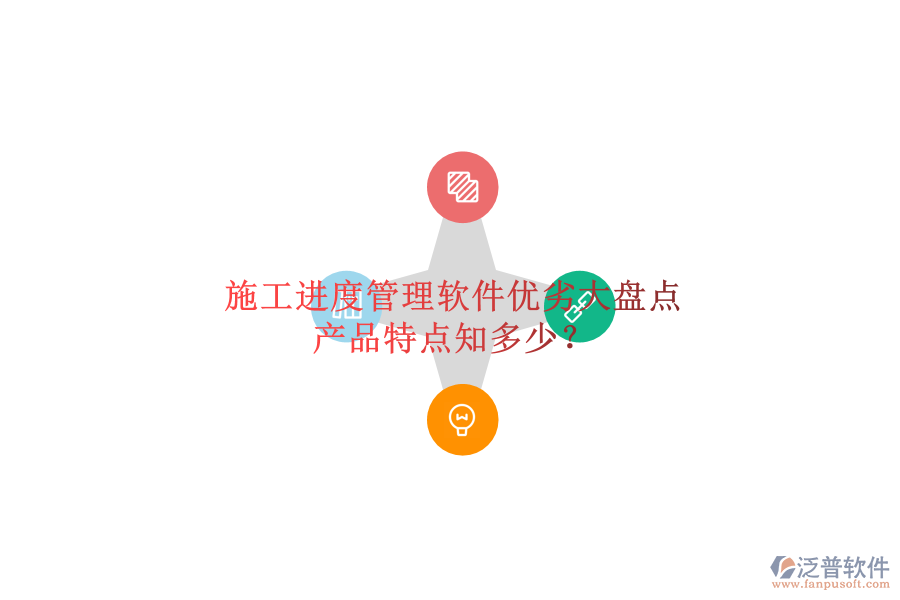 施工進(jìn)度管理軟件優(yōu)劣大盤點(diǎn)，產(chǎn)品特點(diǎn)知多少？