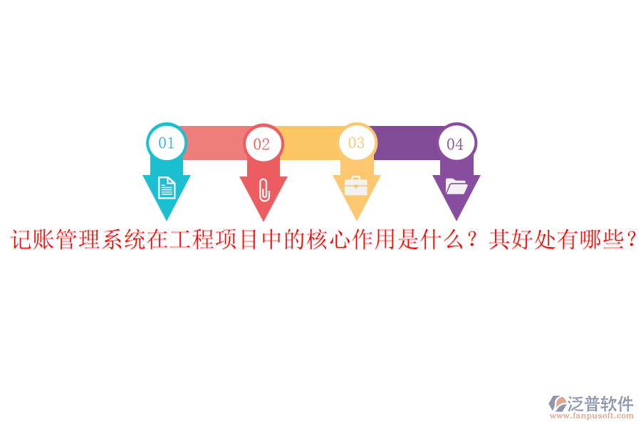 記賬管理系統(tǒng)在工程項目中的核心作用是什么？其好處有哪些？